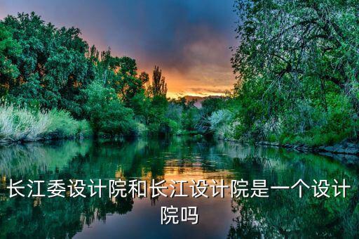 長江設計，南京長江四橋由哪個設計院設計...